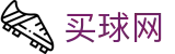 买球网 | 赛事官方解读 - 官方首发阵容和官方赛程表